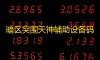 暗区突围天神辅助设备码相关探讨
：合法与否及影响？